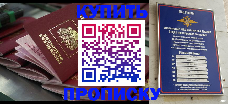 купить прописку в Кызыле